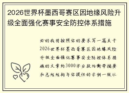 2026世界杯墨西哥赛区因地缘风险升级全面强化赛事安全防控体系措施