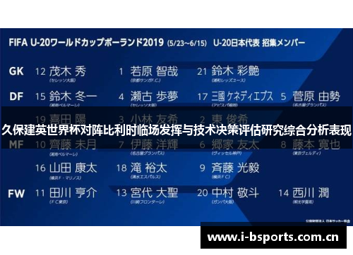 久保建英世界杯对阵比利时临场发挥与技术决策评估研究综合分析表现 久保建英世界杯对阵比利时临场发挥与技术决策评估研究综合分析表现