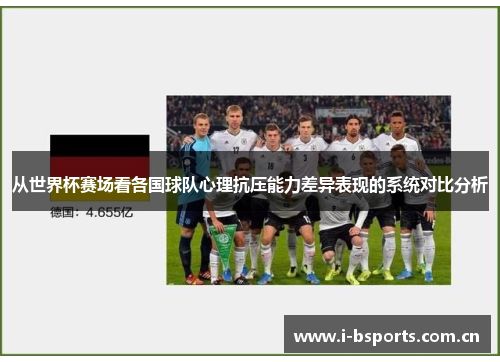 从世界杯赛场看各国球队心理抗压能力差异表现的系统对比分析 从世界杯赛场看各国球队心理抗压能力差异表现的系统对比分析