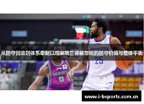 从防守回追到体系牵制以观察哈兰德被忽视的防守价值与整体平衡 从防守回追到体系牵制以观察哈兰德被忽视的防守价值与整体平衡
