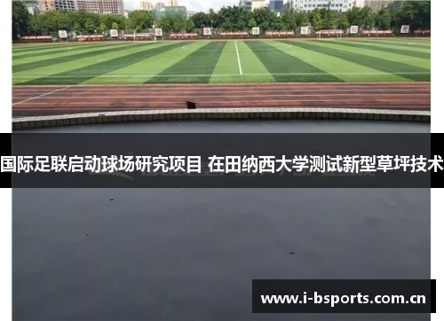 国际足联启动球场研究项目 在田纳西大学测试新型草坪技术 国际足联启动球场研究项目 在田纳西大学测试新型草坪技术