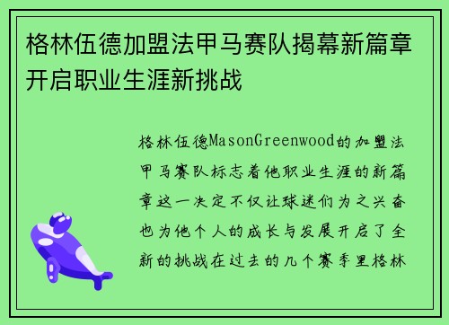 格林伍德加盟法甲马赛队揭幕新篇章开启职业生涯新挑战
