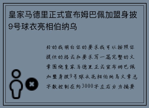 皇家马德里正式宣布姆巴佩加盟身披9号球衣亮相伯纳乌
