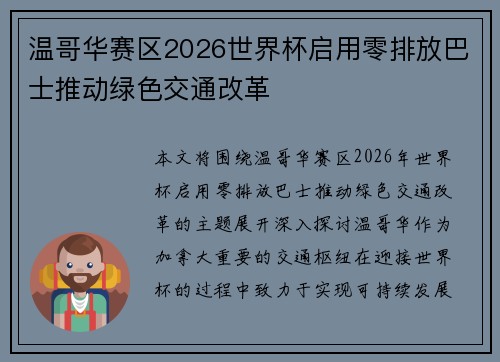 温哥华赛区2026世界杯启用零排放巴士推动绿色交通改革