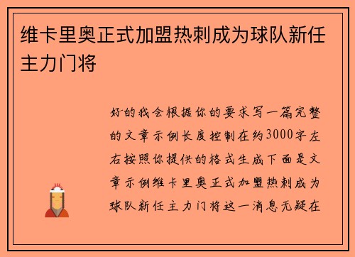维卡里奥正式加盟热刺成为球队新任主力门将