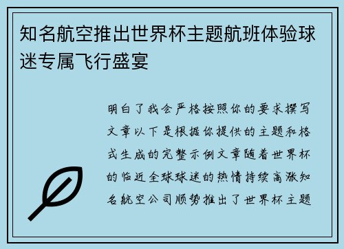 知名航空推出世界杯主题航班体验球迷专属飞行盛宴 知名航空推出世界杯主题航班体验球迷专属飞行盛宴