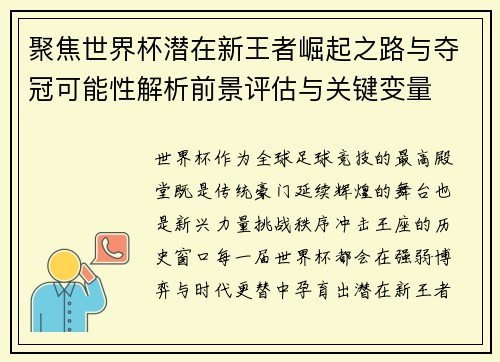 聚焦世界杯潜在新王者崛起之路与夺冠可能性解析前景评估与关键变量 聚焦世界杯潜在新王者崛起之路与夺冠可能性解析前景评估与关键变量