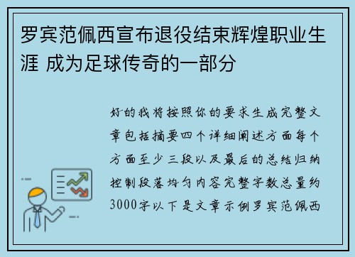 罗宾范佩西宣布退役结束辉煌职业生涯 成为足球传奇的一部分