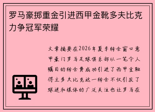 罗马豪掷重金引进西甲金靴多夫比克力争冠军荣耀 罗马豪掷重金引进西甲金靴多夫比克力争冠军荣耀