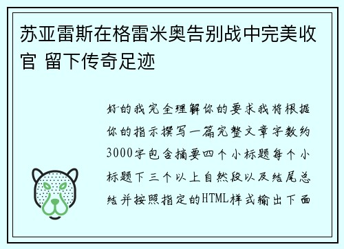 苏亚雷斯在格雷米奥告别战中完美收官 留下传奇足迹