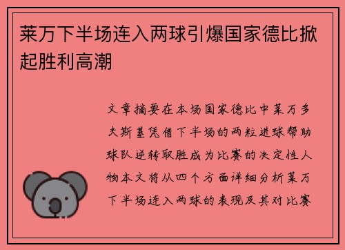 莱万下半场连入两球引爆国家德比掀起胜利高潮 莱万下半场连入两球引爆国家德比掀起胜利高潮