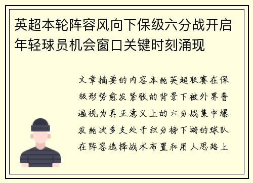 英超本轮阵容风向下保级六分战开启年轻球员机会窗口关键时刻涌现 英超本轮阵容风向下保级六分战开启年轻球员机会窗口关键时刻涌现
