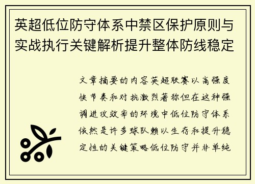 英超低位防守体系中禁区保护原则与实战执行关键解析提升整体防线稳定性