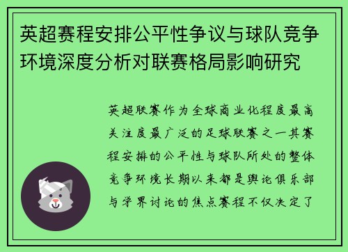 英超赛程安排公平性争议与球队竞争环境深度分析对联赛格局影响研究 英超赛程安排公平性争议与球队竞争环境深度分析对联赛格局影响研究