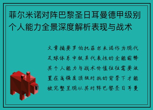 菲尔米诺对阵巴黎圣日耳曼德甲级别个人能力全景深度解析表现与战术 菲尔米诺对阵巴黎圣日耳曼德甲级别个人能力全景深度解析表现与战术