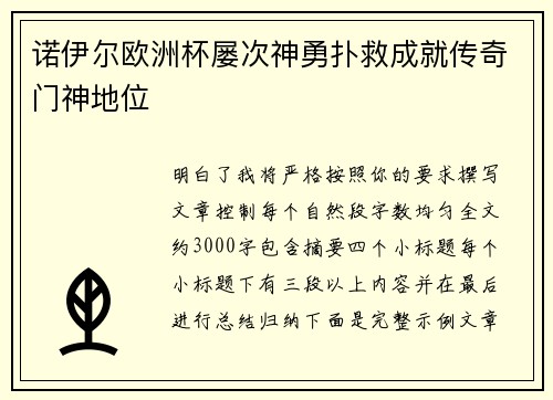诺伊尔欧洲杯屡次神勇扑救成就传奇门神地位 诺伊尔欧洲杯屡次神勇扑救成就传奇门神地位