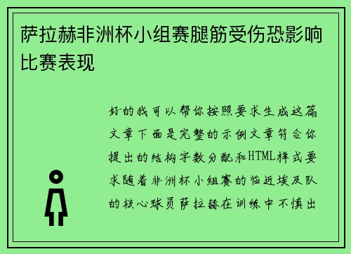 萨拉赫非洲杯小组赛腿筋受伤恐影响比赛表现 萨拉赫非洲杯小组赛腿筋受伤恐影响比赛表现