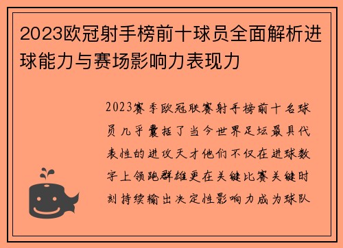 2023欧冠射手榜前十球员全面解析进球能力与赛场影响力表现力 2023欧冠射手榜前十球员全面解析进球能力与赛场影响力表现力