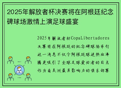 2025年解放者杯决赛将在阿根廷纪念碑球场激情上演足球盛宴 2025年解放者杯决赛将在阿根廷纪念碑球场激情上演足球盛宴