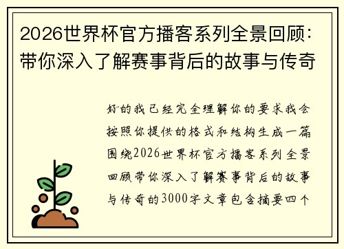 2026世界杯官方播客系列全景回顾:带你深入了解赛事背后的故事与传奇 2026世界杯官方播客系列全景回顾:带你深入了解赛事背后的故事与传奇