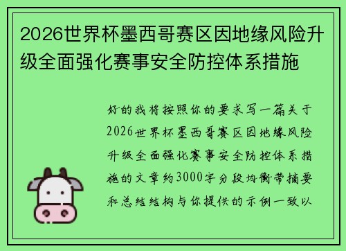 2026世界杯墨西哥赛区因地缘风险升级全面强化赛事安全防控体系措施