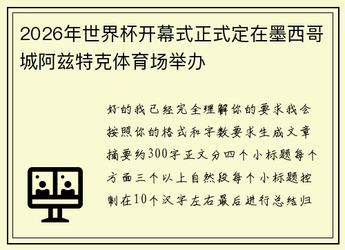 2026年世界杯开幕式正式定在墨西哥城阿兹特克体育场举办 2026年世界杯开幕式正式定在墨西哥城阿兹特克体育场举办