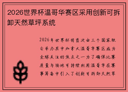 2026世界杯温哥华赛区采用创新可拆卸天然草坪系统 2026世界杯温哥华赛区采用创新可拆卸天然草坪系统