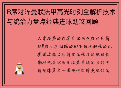 B席对阵曼联法甲高光时刻全解析技术与统治力盘点经典进球助攻回顾