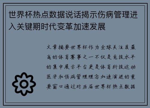 世界杯热点数据说话揭示伤病管理进入关键期时代变革加速发展