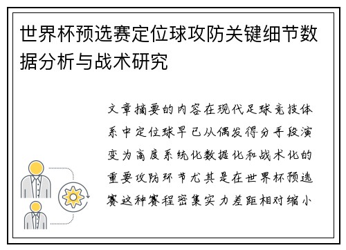 世界杯预选赛定位球攻防关键细节数据分析与战术研究 世界杯预选赛定位球攻防关键细节数据分析与战术研究
