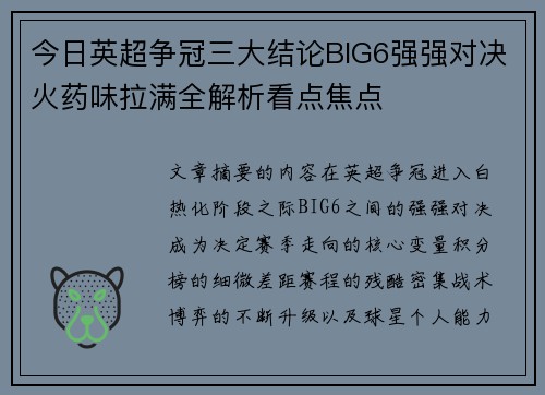 今日英超争冠三大结论BIG6强强对决火药味拉满全解析看点焦点