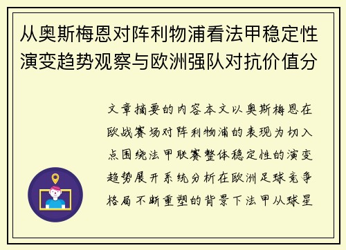 从奥斯梅恩对阵利物浦看法甲稳定性演变趋势观察与欧洲强队对抗价值分析