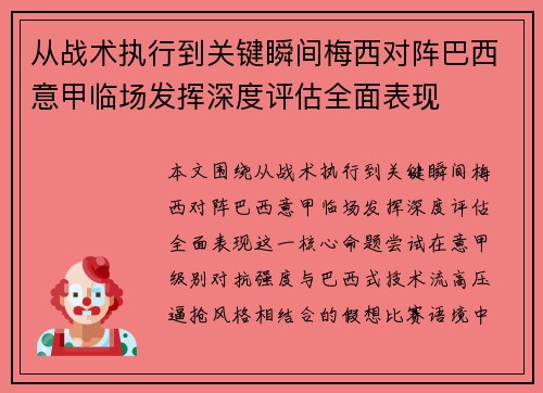 从战术执行到关键瞬间梅西对阵巴西意甲临场发挥深度评估全面表现 从战术执行到关键瞬间梅西对阵巴西意甲临场发挥深度评估全面表现