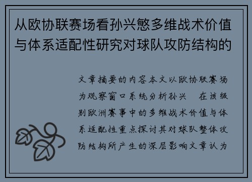 从欧协联赛场看孙兴慜多维战术价值与体系适配性研究对球队攻防结构的影响 从欧协联赛场看孙兴慜多维战术价值与体系适配性研究对球队攻防结构的影响