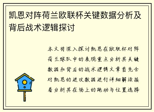 凯恩对阵荷兰欧联杯关键数据分析及背后战术逻辑探讨 凯恩对阵荷兰欧联杯关键数据分析及背后战术逻辑探讨