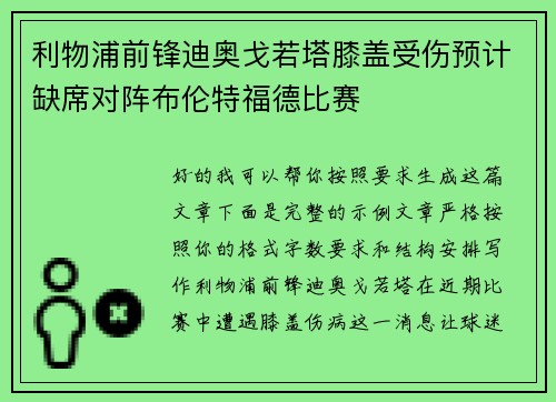 利物浦前锋迪奥戈若塔膝盖受伤预计缺席对阵布伦特福德比赛 利物浦前锋迪奥戈若塔膝盖受伤预计缺席对阵布伦特福德比赛