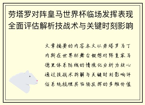 劳塔罗对阵皇马世界杯临场发挥表现全面评估解析技战术与关键时刻影响 劳塔罗对阵皇马世界杯临场发挥表现全面评估解析技战术与关键时刻影响