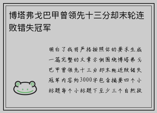博塔弗戈巴甲曾领先十三分却末轮连败错失冠军