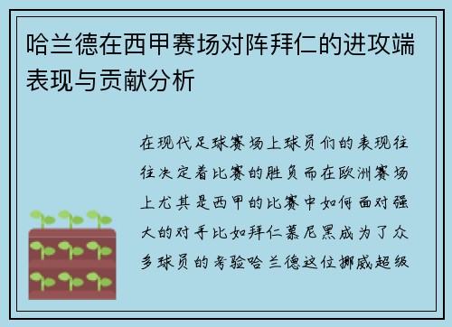 哈兰德在西甲赛场对阵拜仁的进攻端表现与贡献分析 哈兰德在西甲赛场对阵拜仁的进攻端表现与贡献分析