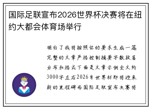 国际足联宣布2026世界杯决赛将在纽约大都会体育场举行 国际足联宣布2026世界杯决赛将在纽约大都会体育场举行