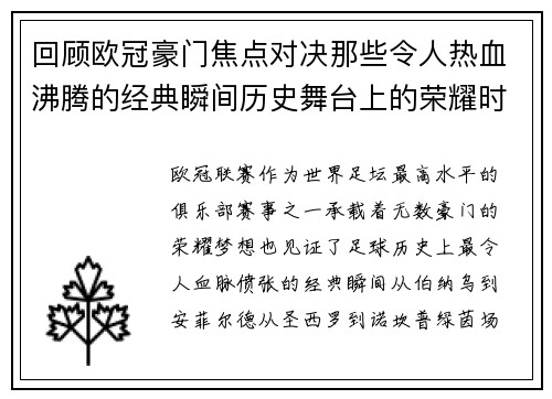 回顾欧冠豪门焦点对决那些令人热血沸腾的经典瞬间历史舞台上的荣耀时刻