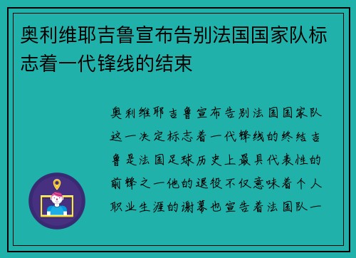 奥利维耶吉鲁宣布告别法国国家队标志着一代锋线的结束