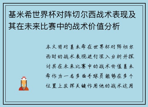 基米希世界杯对阵切尔西战术表现及其在未来比赛中的战术价值分析 基米希世界杯对阵切尔西战术表现及其在未来比赛中的战术价值分析