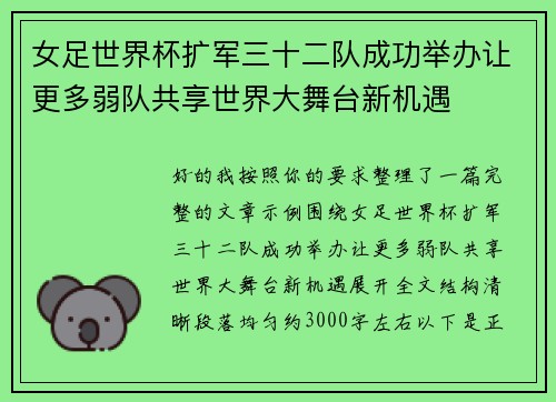 女足世界杯扩军三十二队成功举办让更多弱队共享世界大舞台新机遇