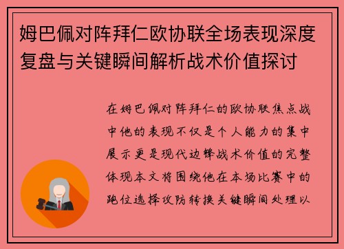 姆巴佩对阵拜仁欧协联全场表现深度复盘与关键瞬间解析战术价值探讨