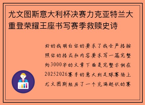 尤文图斯意大利杯决赛力克亚特兰大重登荣耀王座书写赛季救赎史诗 尤文图斯意大利杯决赛力克亚特兰大重登荣耀王座书写赛季救赎史诗