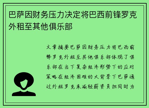 巴萨因财务压力决定将巴西前锋罗克外租至其他俱乐部 巴萨因财务压力决定将巴西前锋罗克外租至其他俱乐部