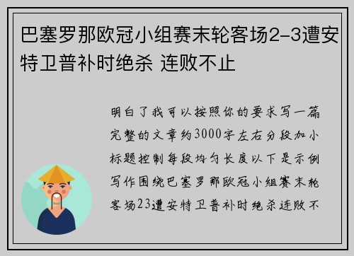 巴塞罗那欧冠小组赛末轮客场2-3遭安特卫普补时绝杀 连败不止 巴塞罗那欧冠小组赛末轮客场2-3遭安特卫普补时绝杀 连败不止