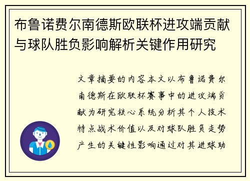 布鲁诺费尔南德斯欧联杯进攻端贡献与球队胜负影响解析关键作用研究 布鲁诺费尔南德斯欧联杯进攻端贡献与球队胜负影响解析关键作用研究