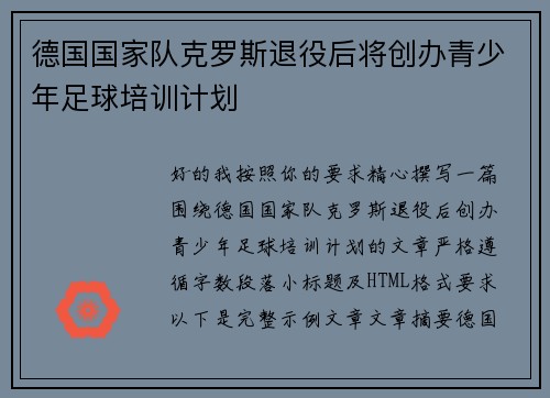 德国国家队克罗斯退役后将创办青少年足球培训计划 德国国家队克罗斯退役后将创办青少年足球培训计划